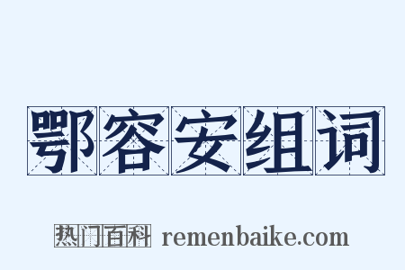 鄂容安组词是什么意思的图片